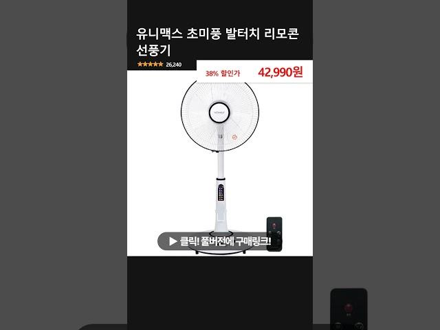 유니맥스 초미풍 발터치 리모콘 선풍기