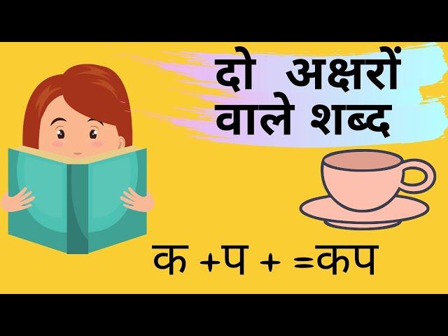 दो अक्षर वाले शब्द | Two Letter Words In Hindi | Class 2 Hindi Learning | Varnamala