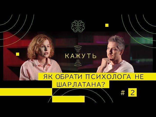 Кажуть #2 | Валерія Палій – психологи без дипломів, як не натрапити на шарлатана