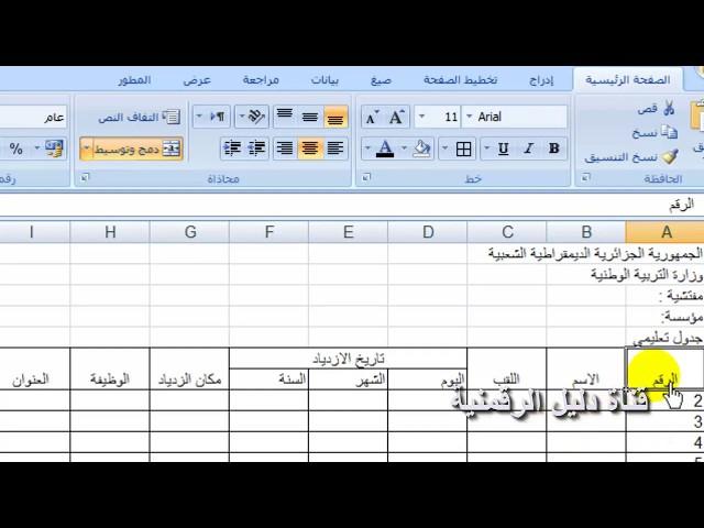 إنشاء جدول بواسطة الإكسل Ecxel