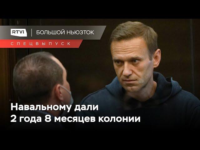 Решение по делу Навального и задержания у Мосгорсуда 2 февраля // Большой ньюзток. Спецвыпуск