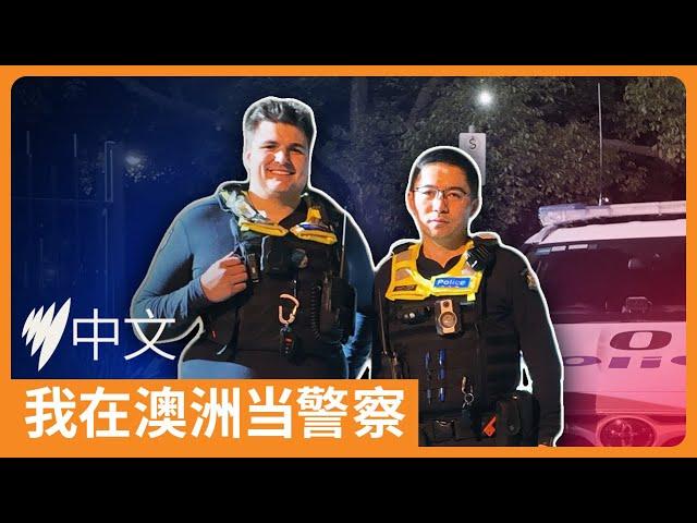 我在澳洲当警察：维州华人警察Kevin Dong 8小时工作实录  | 澳洲华人故事 | SBS中文