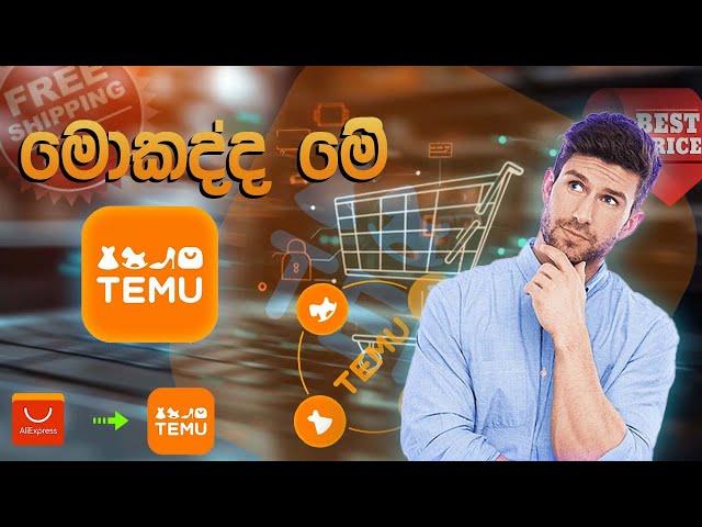 හැමෝම කතාවෙන temu app එක | Temu Sinhala review