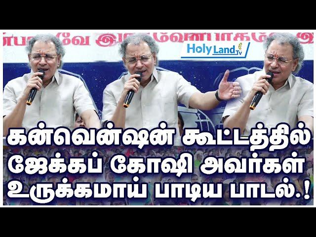 கன்வென்ஷன் கூட்டத்தில் Pr . ஜேக்கப் கோஷி அவர்கள் உருக்கமாய் பாடிய பாடல்.! #holylandtv