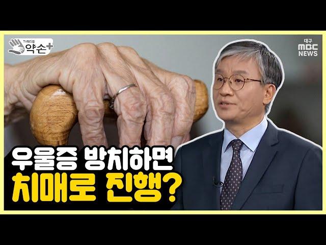 노인우울증② 우울증 방치하면 치매로 진행? | 메디컬 약손