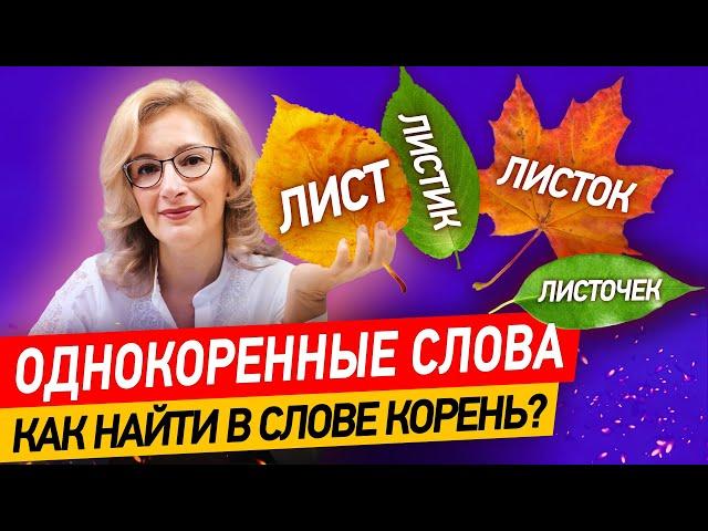 Что такое корень слова и как его найти? Однокоренные слова в русском языке