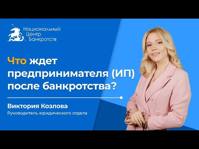 БАНКРОТСТВО ИП ПОСЛЕДСТВИЯ | Что будет с долгами и имуществом?
