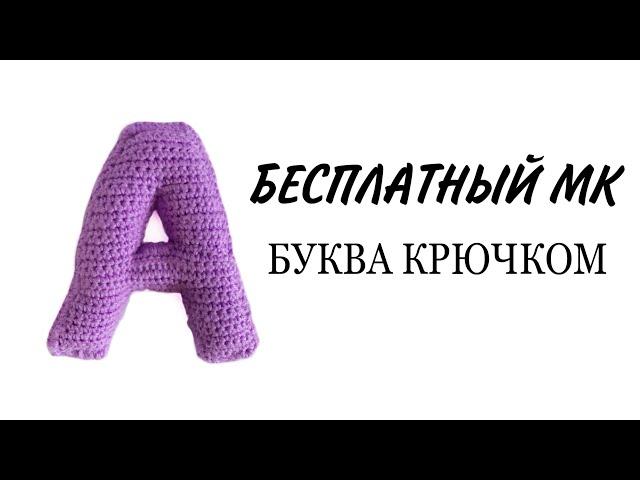 Вязаная буква А русского и английского алфавита  МК