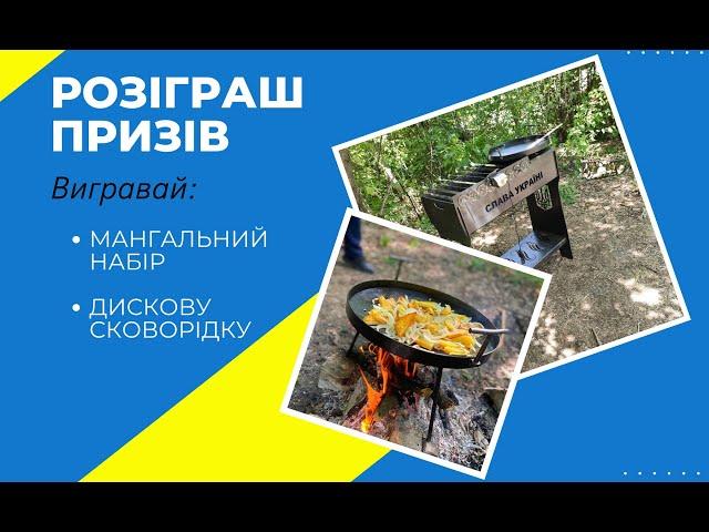 Розіграш МАНГАЛЬНОГО набору та ДИСКОВОЇ сковорідки