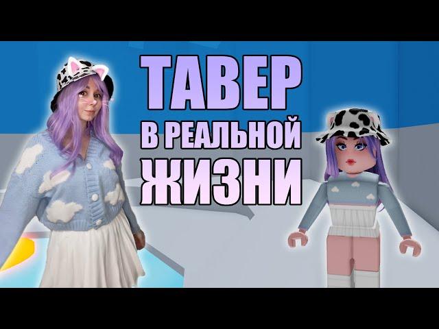 БАШНЯ АДА В РЕАЛЬНОЙ ЖИЗНИ! КОСПЛЕЙ НА ТАВЕР!