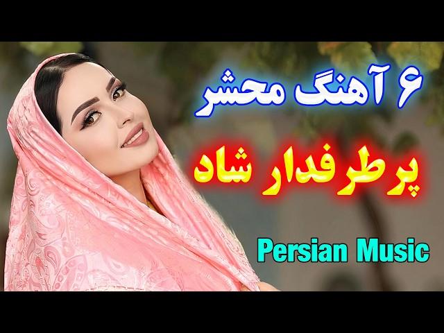 بهترین آهنگ شاد قری / نوازنده احمد پاکزاد / یادگاری، به دیدنم بیا، دلبرکم  Persian Dance Music