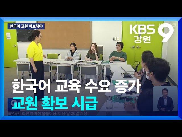 한국어 교육 수요 증가…한국어 교원 확보 방안 마련해야 / KBS  2024.06.21.