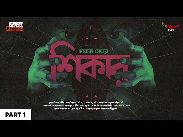 Sunday Suspense | Shikaar Part 1 | Manoj Sen | Mirchi Bangla