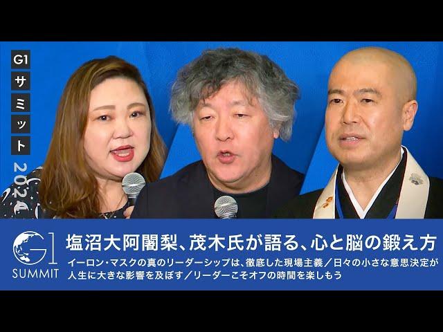 塩沼亮潤大阿闍梨、茂木健一郎氏が語る、心と脳の鍛え方／日々の小さな意思決定が人生に大きな影響を及ぼす／リーダーこそオフの時間を楽しもう