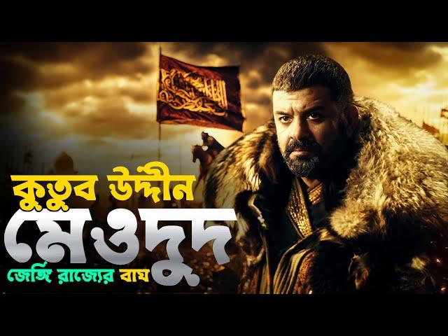 কুতুব উদ্দিন মেওদুদ | মসূলের জেঙ্গী রাজবংশের বাঘ | History of Qutub al Din Mawdud