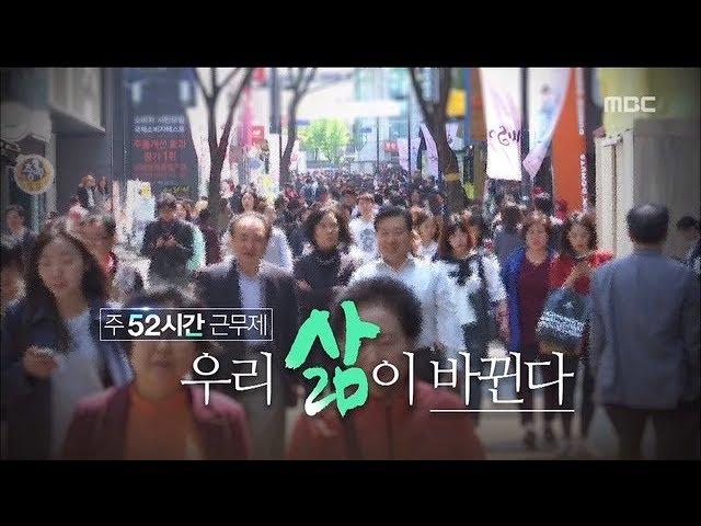 근로시간 단축의 역사…우리의 삶이 바뀐다 (2018.06.30/뉴스데스크/MBC)