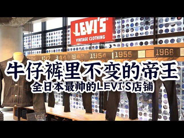 探店全日本最帅的LEVIS店铺，聊聊牛仔裤里不变的帝王｜衣时独行