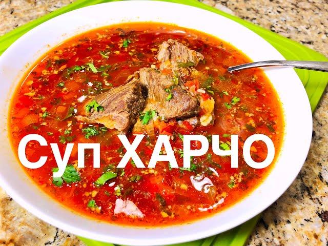 Идеальный Суп ХАРЧО   Крутой Рецепт ГРУЗИНСКОЙ КУХНИ побил все рекорды!  Можно язык проглотить!