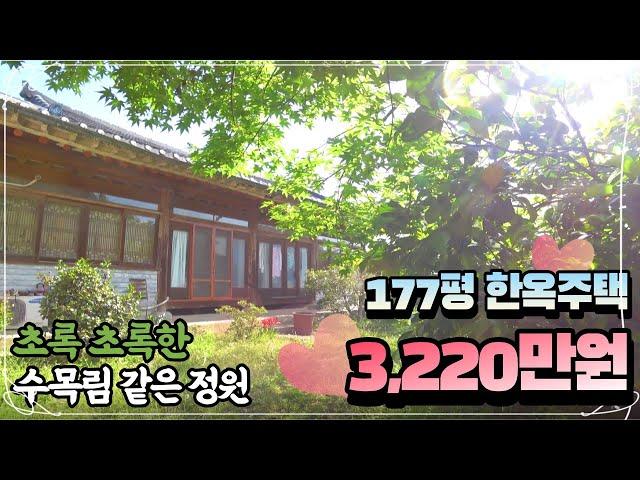 멋스러운 한옥 시골집 177평 이런 가격은 없었다 정말 싼 전원주택으로 사용하세요