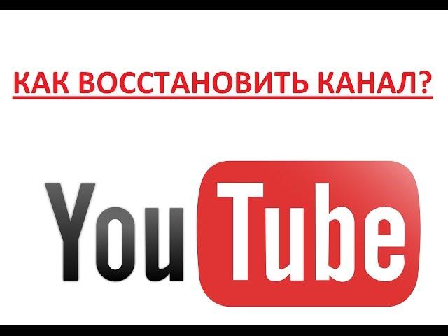 Как восстановить канал на youtube