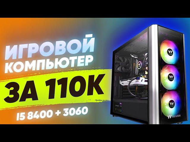 Мощный ТОП игровой пк за 110к сборка на базе I5 8400 + 3060 \\ Тесты в играх