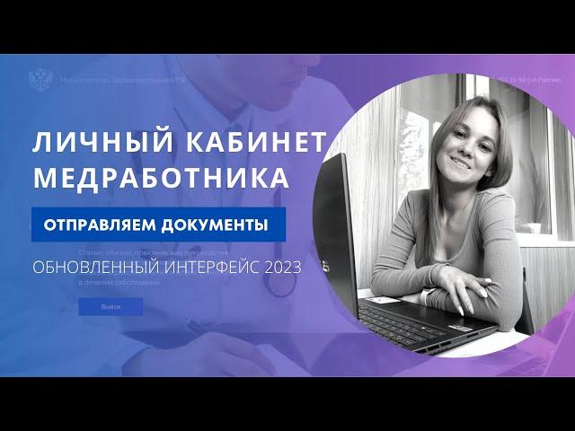 Как отправить документы на аккредитацию через личный кабинет ФРМР. Пошаговая инструкция
