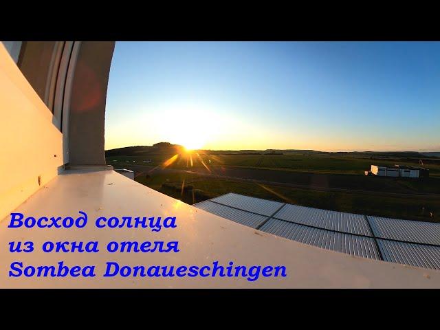 Тур по Европе "Швейцария +" Май 2025. Восход солнца из окна отеля Sombea Donaueschingen (Германия)