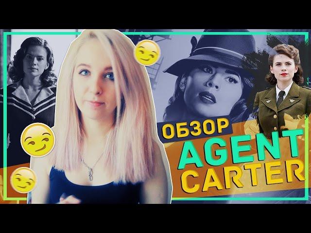 #11 ОБЗОР сериала AGENT CARTER // АГЕНТ КАРТЕР