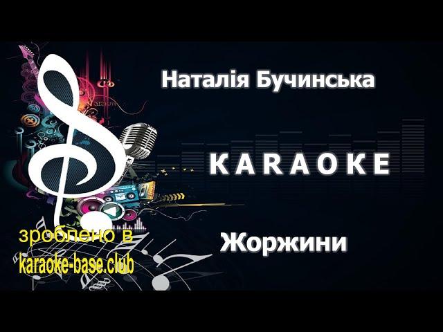 КАРАОКЕ  Наталія Бучинська - Жоржини  зроблено у KARAOKE-BASE.CLUB студії