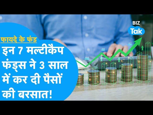 Multi cap Mutual Funds में निवेशकों को मोटा मुनाफा, 3 साल में तगड़ी कमाई! | Fayde Ke Fund | BIZ Tak