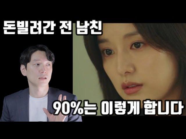 돈 빌려간 전 연인 90%는 이렇게 합니다 / 떼인돈 받는 법 [생존법률]