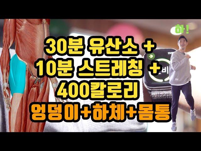 400칼로리/30분유산소+10분스트레칭/(하체, 엉덩이, 몸통 쫙쫙)