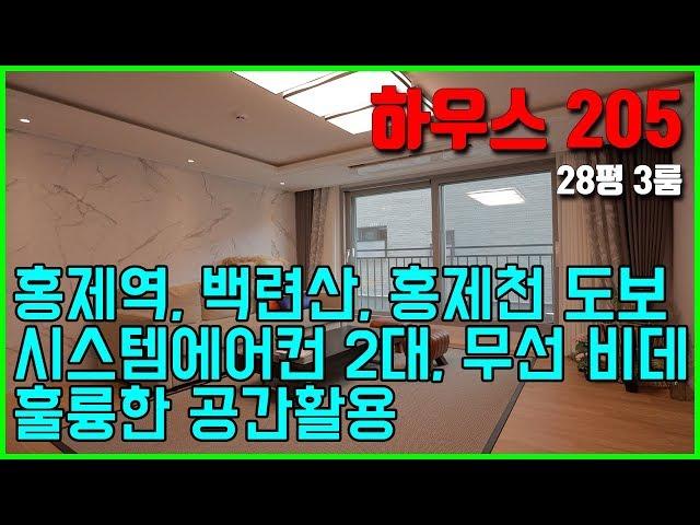 [빌라앱] 백련산! 홍제천! 홍제역! 서대문구 홍은동 쓰리룸 신축빌라 '하우스205'