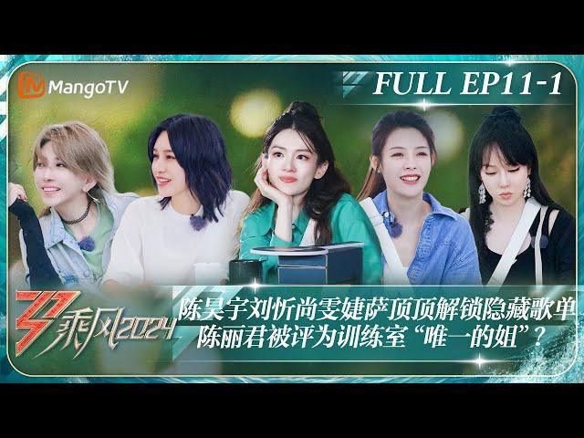 MULTI SUB《乘风2024》EP11-1：陈昊宇刘忻尚雯婕Joyce解锁隐藏歌单 爆笑派对陈丽君被评为训练室“唯一的姐”？｜Ride The Wind 2024｜MangoTV