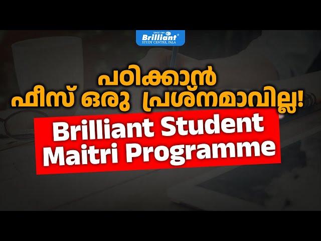 പഠിക്കാൻ ഫീസ് ഒരു പ്രശ്‌നമാവില്ല! Brilliant Student Maitri Programme
