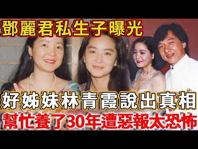 Teresa Teng's illegitimate son exposed! Good sister Lin Qingxia inadvertently told the truth: I hel