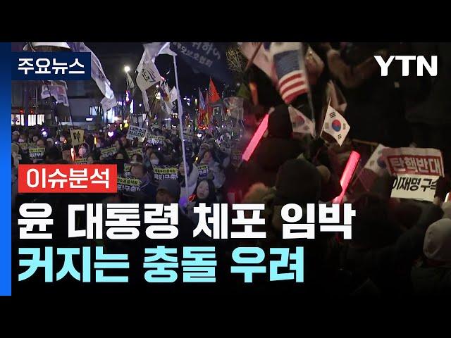 [뉴스NIGHT] 윤 대통령 체포 임박...커지는 충돌 우려 / YTN