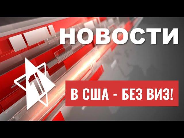 США отменили визы для Израиля | ШАБАК предотвратил серию терактов | НОВОСТИ ОТ 28.09.23