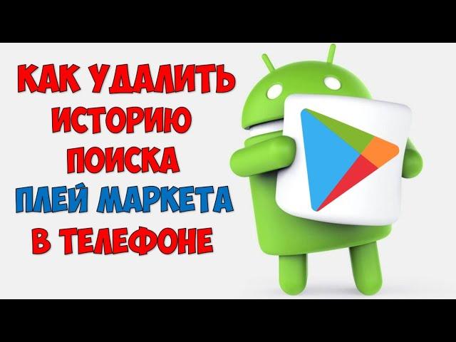 Как очистить историю поиска в Гугл Плей Маркете  Удаление истории поиска в Google Play Market