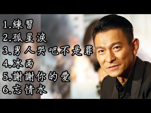 劉德華《不能錯過的經典代表作品》上集TOP 6「串燒歌曲」經典好歌！滿滿回憶～國語歌| Andy Lau #經典金曲＃國語歌＃串燒歌＃劉德華＃AndyLau