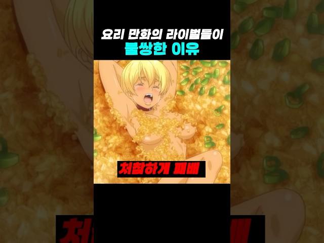 요리 만화의 라이벌이 가장 불쌍한 이유