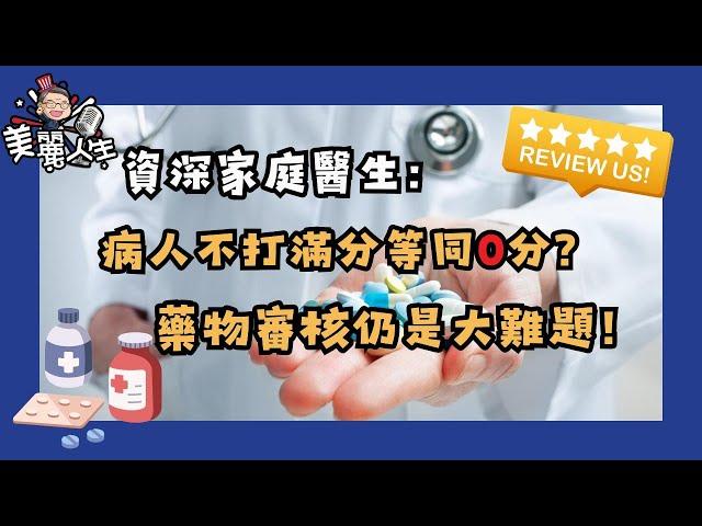 鑽石吧市長兼資深家庭醫生吐苦水：病人藥物審核是最大挑戰 #華興保險 #家庭醫生 #健康保險 #藥物