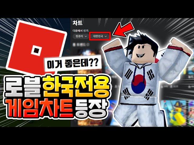 이제 한국전용 인기게임 순위를 볼 수 있다고??  [로블록스이슈]