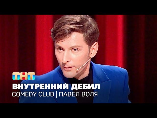 Comedy Club: Внутренний дебил | Павел Воля @TNT_television