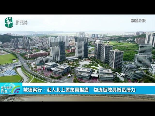 戴德梁行：港人北上置業興趣濃　物流板塊具增長潛力