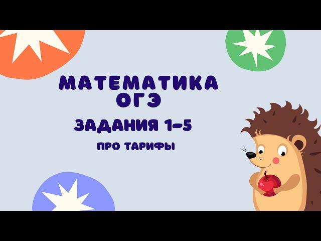 Задания 1-5 | ОГЭ 2024 Математика | Про тарифы