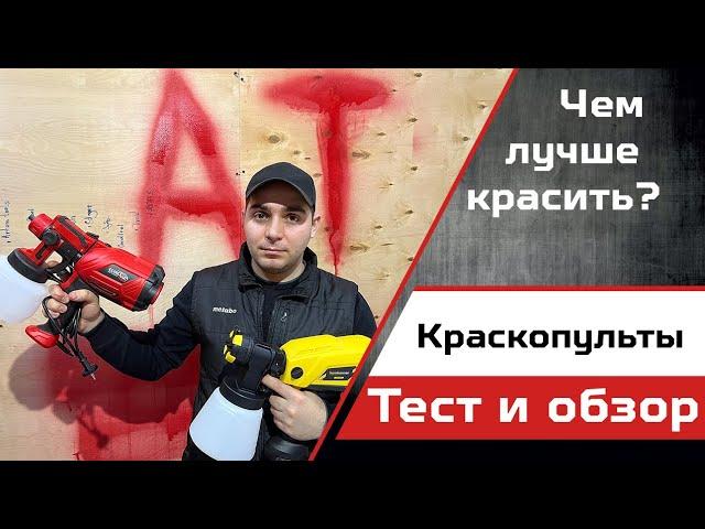 Обзор популярных электрических краскопультов в 2024 году. Тест.