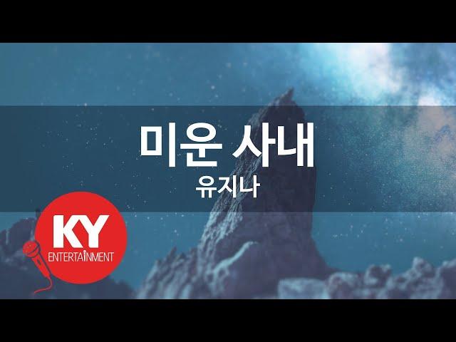 미운 사내 - 유지나 (KY.78501) / KY Karaoke