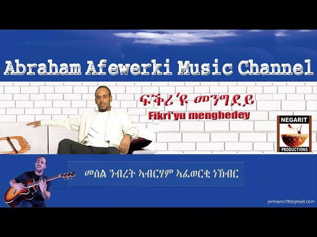 Eritrea  music  Abraham Afewerki  -  Fikri'yu menghedey/ፍቕሪ'ዩ መንገደይ Official Audio Video