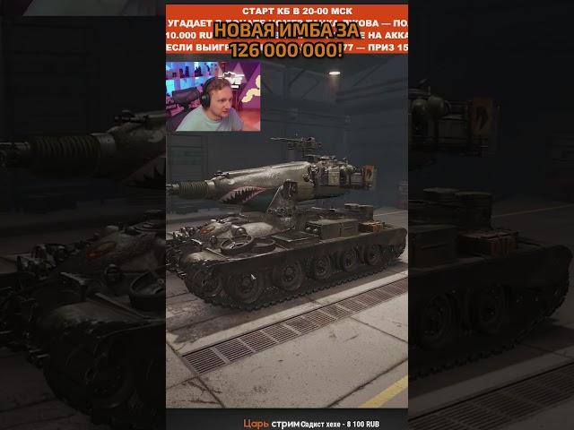 КУПИЛ ИМБУ ЗА 126.000.000 КРЕДИТОВ! #миртанков #wot #jove